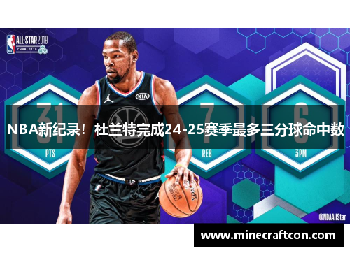NBA新纪录！杜兰特完成24-25赛季最多三分球命中数