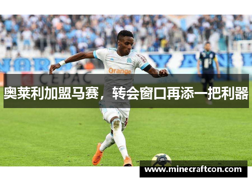 奥莱利加盟马赛，转会窗口再添一把利器