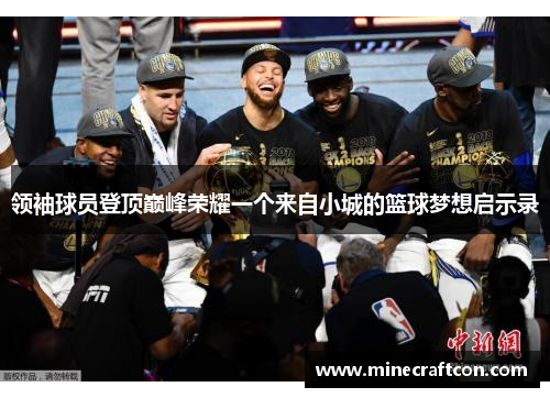 领袖球员登顶巅峰荣耀一个来自小城的篮球梦想启示录