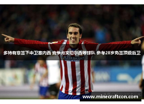 多特有意签下中卫塞内西 竞争尤文切尔西等球队 参考28岁免签顶级后卫