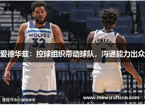 爱德华兹：控球组织带动球队，沟通能力出众