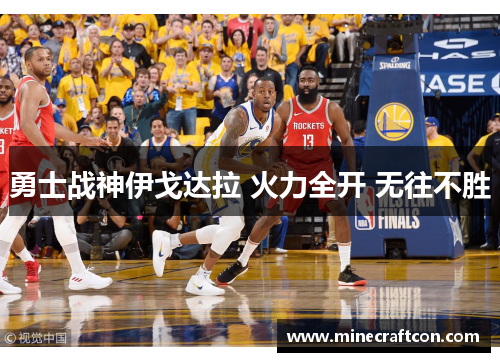 勇士战神伊戈达拉 火力全开 无往不胜