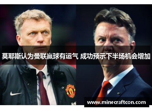 莫耶斯认为曼联赢球有运气 成功预示下半场机会增加