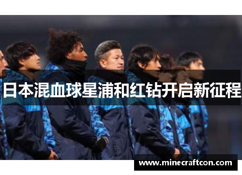 日本混血球星浦和红钻开启新征程