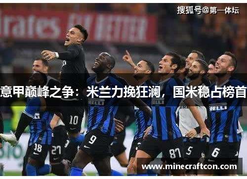意甲巅峰之争：米兰力挽狂澜，国米稳占榜首