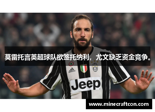 莫雷托言英超球队欲签托纳利，尤文缺乏资金竞争。