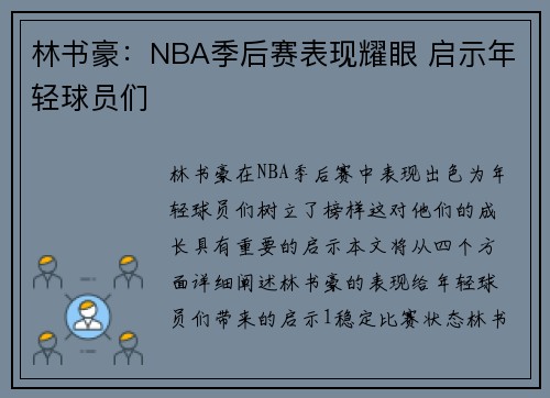 林书豪：NBA季后赛表现耀眼 启示年轻球员们