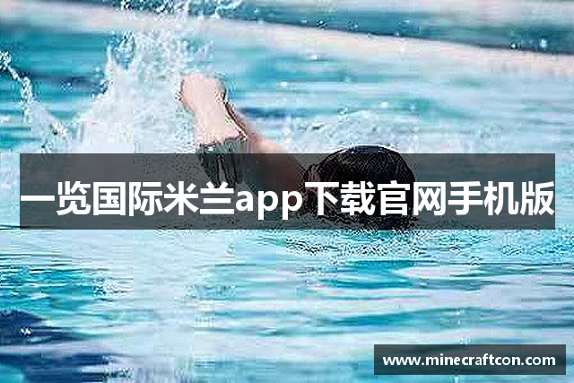 一览国际米兰app下载官网手机版